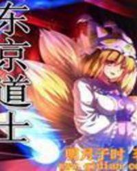 东京道士异闻录怎么不能看了