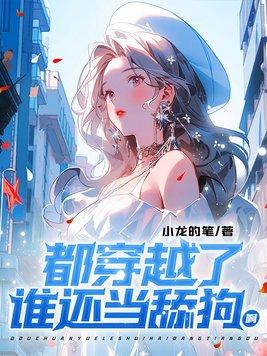 谁还当舔狗啊!