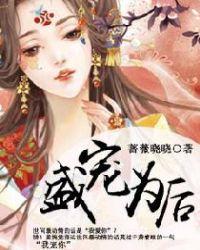 盛宠为后姜婉全文免费阅读