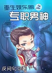 重生娱乐圈之专职男神 百度