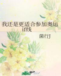 我还是更适合参加奥运if线82