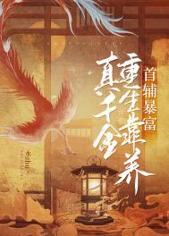 真千金重生靠养首辅暴富(穿书)免费阅读