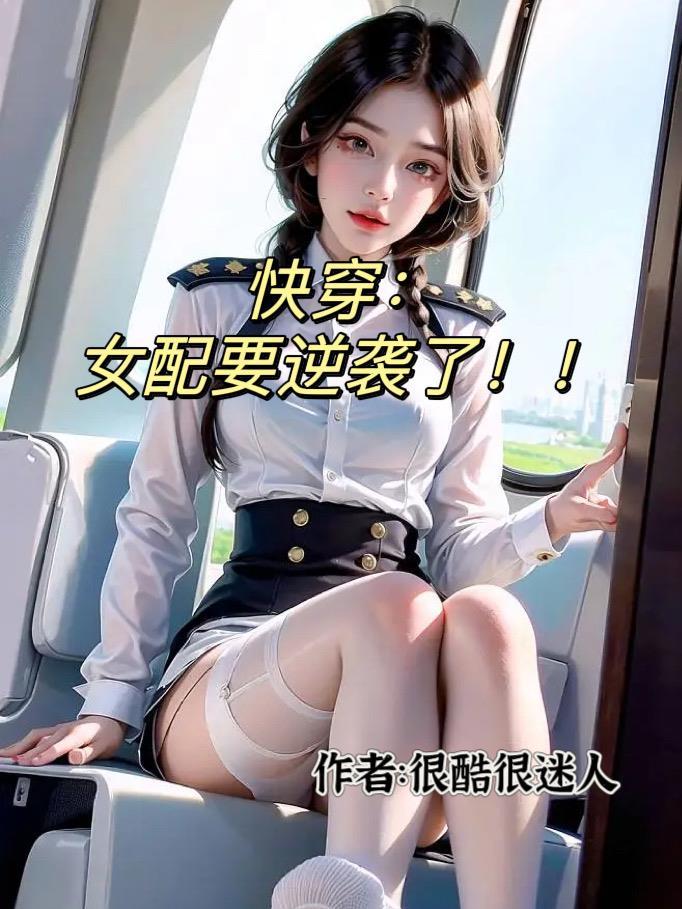 快穿女配冷静点漫画免费