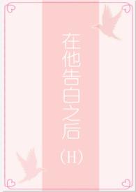 在他告白之后笔趣阁