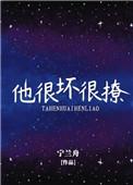 他很坏零锦