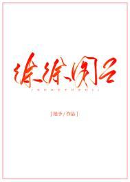 徐徐图之的全部作品