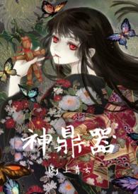 神鼎器1v1作者上青玄