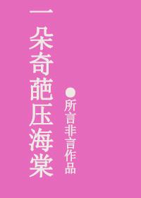 一朵海棠压梨花什么意思