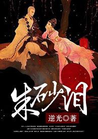 朱砂泪歌词完整