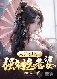 大楚开局选老婆