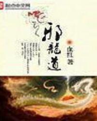 血红邪龙道