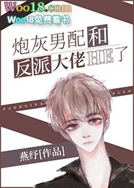 穿书炮灰我给反派当走狗