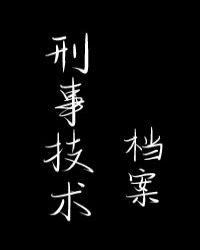 刑事技术档案TXT免费电子版