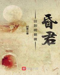 回到明朝做昏君博看