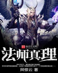法师真理百科