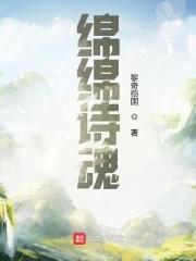 绵绵 诗词