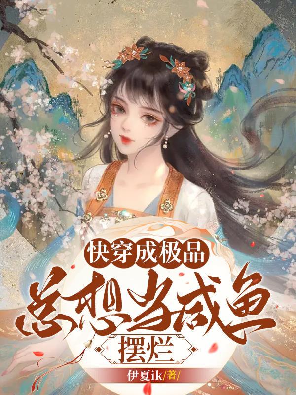 穿成极品的快穿