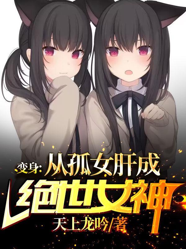 变身从孤女肝成绝世女神番茄评论