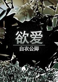 欲爱【H/虐/】