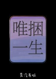 唯捆一生（兄妹）