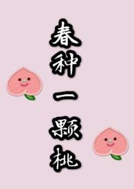 春种一颗桃(校园)