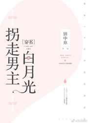 拐走男主白月光[穿书]