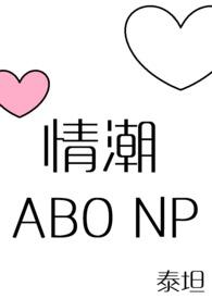 情潮（ABO NP）（gl）
