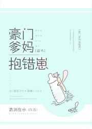 豪门爹妈抱错崽[穿书]