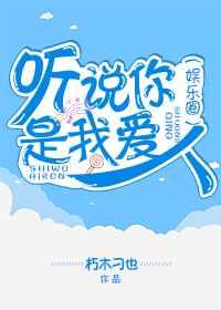听说你是我爱人[娱乐圈]