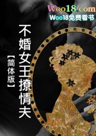 【简体】不婚女王撩情夫