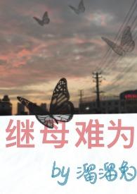 继母难为(，h)