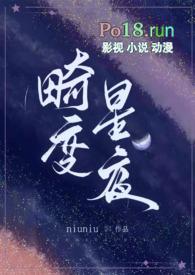 畸变星夜（末世，）
