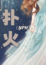 扑火（现代 H）