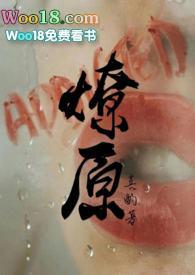 燎原（ H）