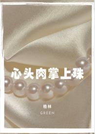 心头肉掌上珠 ( H)