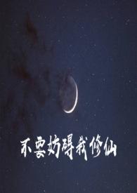 不要妨碍我修仙