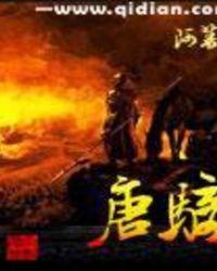 唐骑