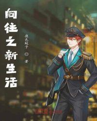 向往之新生活