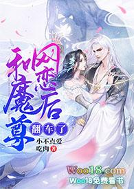 和魔尊网恋后翻车了（修仙sc）