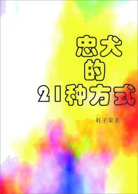 忠犬的21种方式