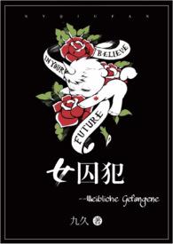 女囚犯