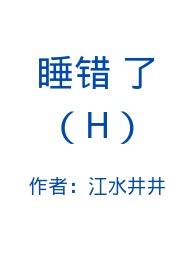 睡错了