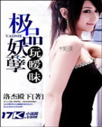 极品妖孽玩暧昧