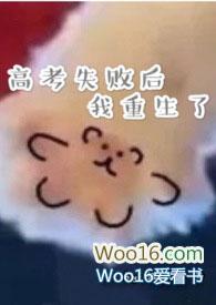 高考失败后我重生了（校园，）