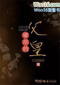 变态的父皇（ 禁断 慎入）
