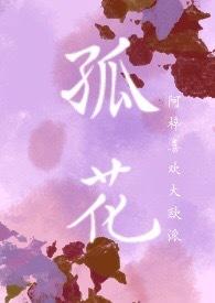 孤花（SC  H ）