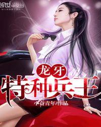 龙牙特种兵王