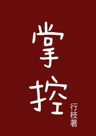 掌控（ 古言h）