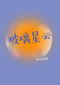 玻璃星云（校园，）