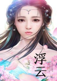 浮云 (古风，重生，)